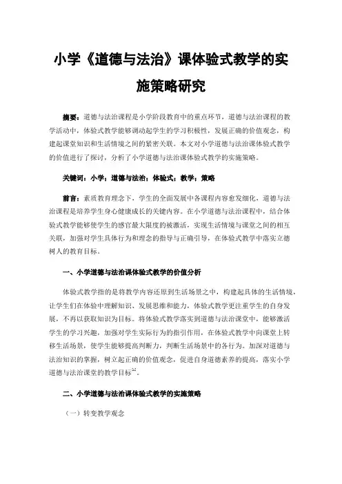 小学《道德与法治》课体验式教学的实施策略研究