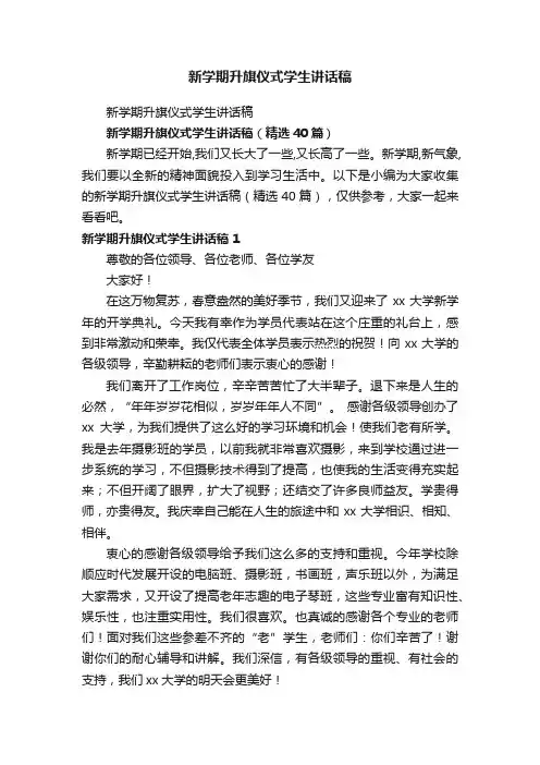 新学期升旗仪式学生讲话稿(精选40篇)