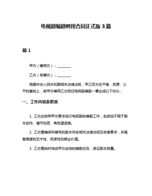 电视剧编剧聘用合同正式版3篇