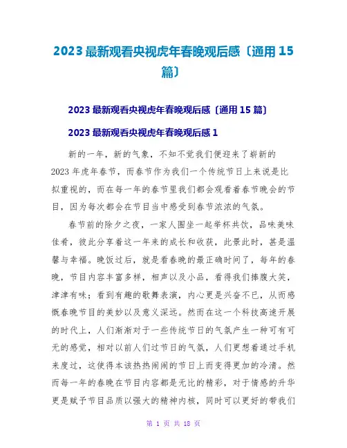 2023最新观看央视虎年春晚观后感(通用15篇)