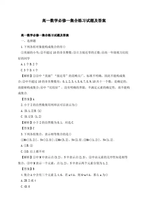 高一数学必修一集合练习试题及答案
