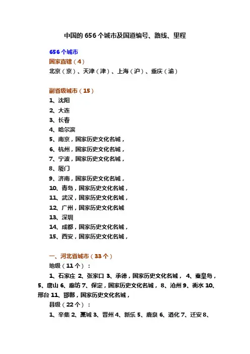中国的656个城市及国道编号、路线、里程