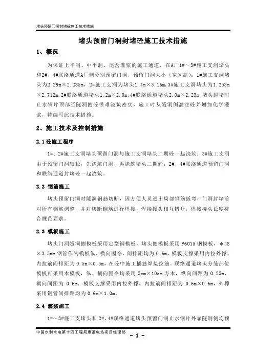 堵头预留门洞砼施工技术措施