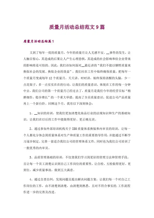 质量月活动总结范文9篇_5