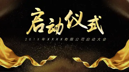 启动仪式实施方案PPT