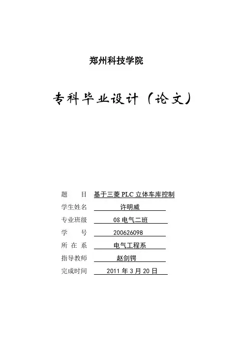 毕业设计基于三菱plc的立体车库控制毕业设计