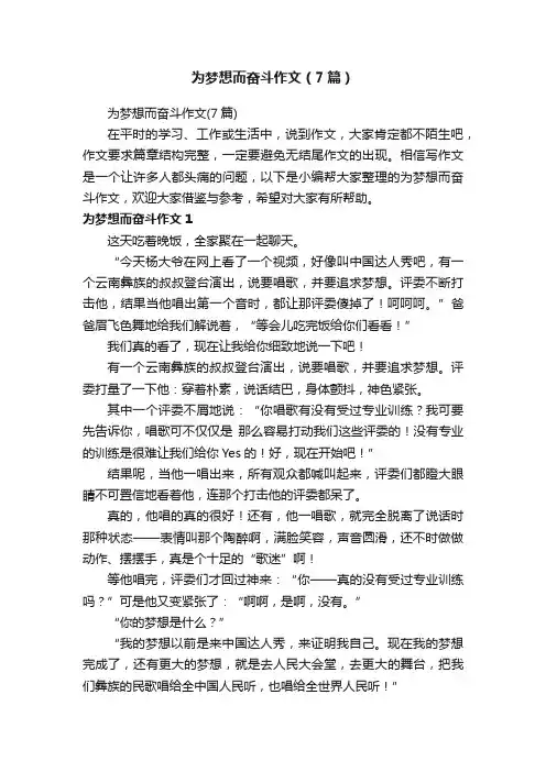 为梦想而奋斗作文（7篇）