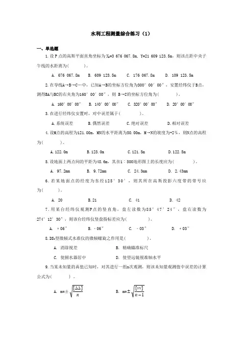 水利工程测量综合练习1