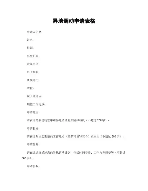 异地调动申请表格
