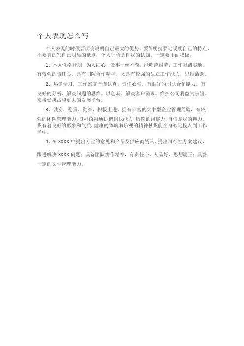 个人表现怎么写
