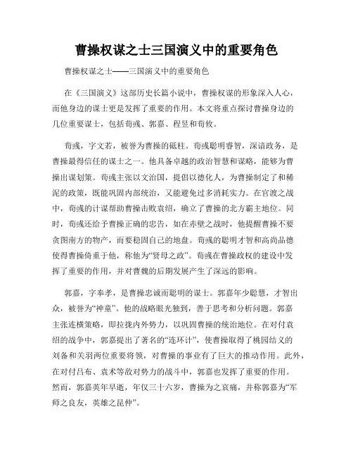 曹操权谋之士三国演义中的重要角色