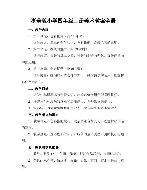 浙美版小学四年级上册美术教案全册
