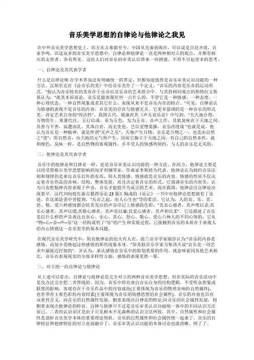 音乐美学思想的自律论与他律论之我见