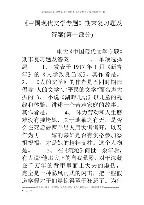 《中国现代文学专题》期末复习题及答案(第一部分)