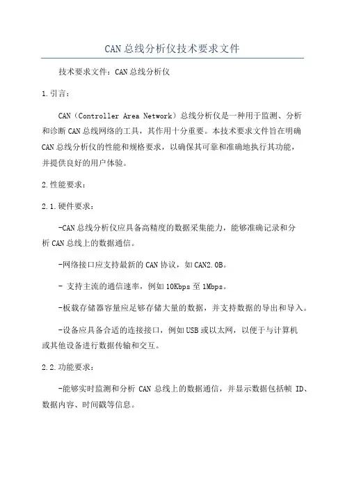 CAN总线分析仪技术要求文件