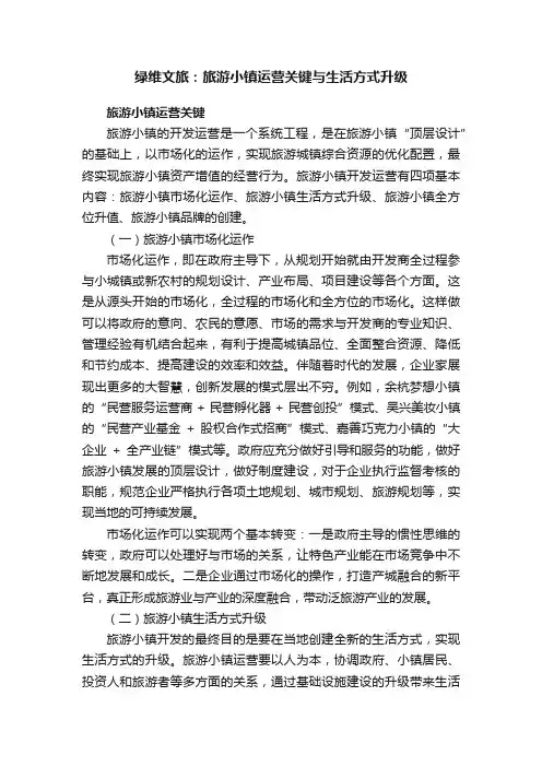 绿维文旅：旅游小镇运营关键与生活方式升级