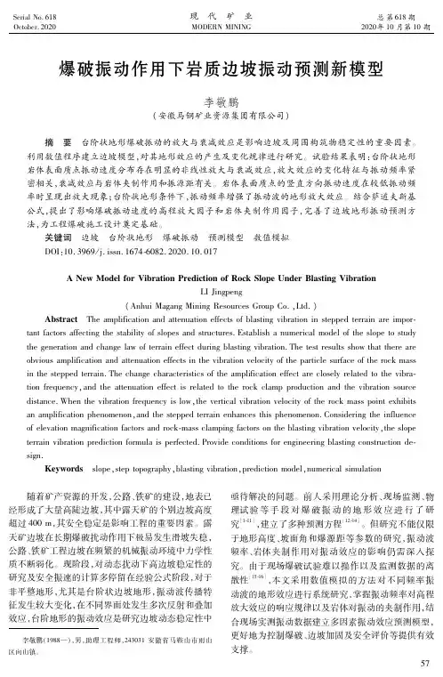 爆破振动作用下岩质边坡振动预测新模型