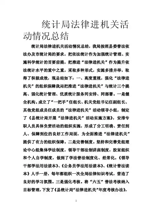 统计局法律进机关活动情况总结