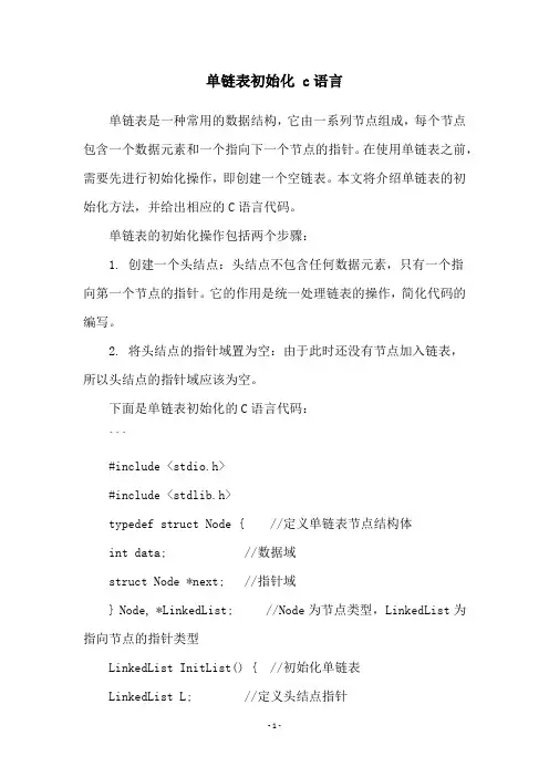 单链表初始化 c语言