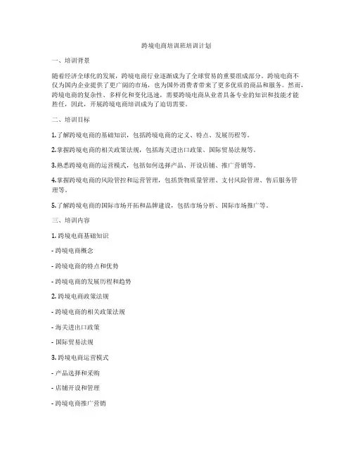 跨境电商培训班培训计划