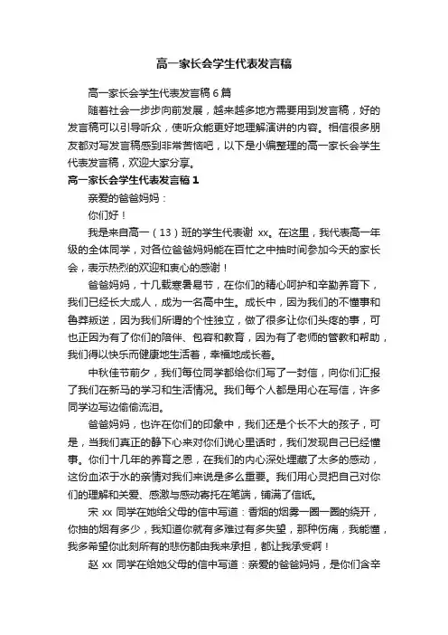 高一家长会学生代表发言稿6篇