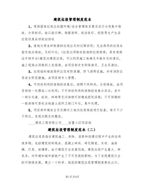 建筑垃圾管理制度范本（四篇）