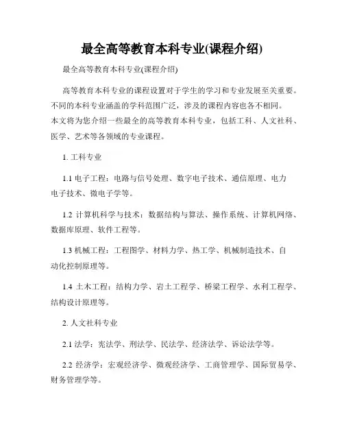 最全高等教育本科专业(课程介绍)