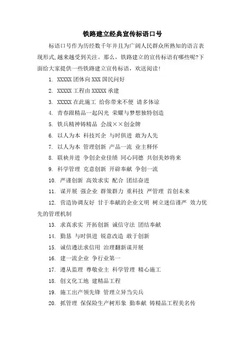 铁路建设宣传标语口号