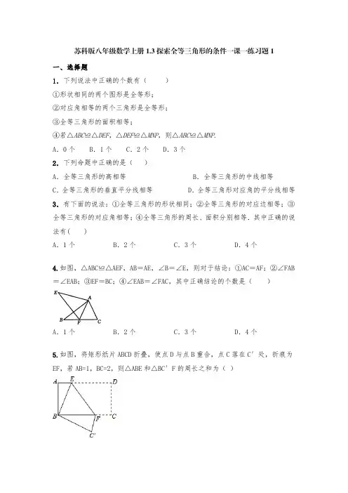 苏科版八年级数学上册1-3探索全等三角形的条件一课一练习题1(含答案)-doc
