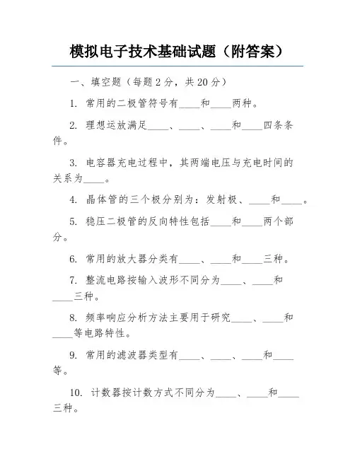 模拟电子技术基础试题(附答案)