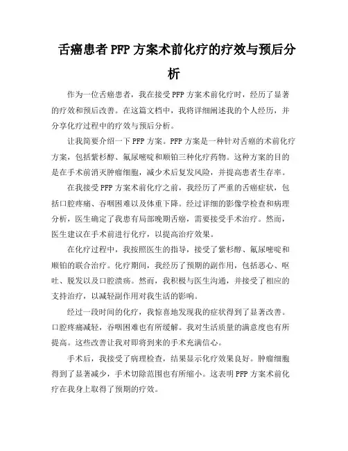 舌癌患者PFP方案术前化疗的疗效与预后分析