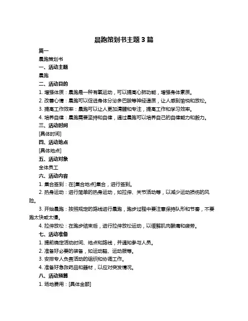 晨跑策划书主题3篇