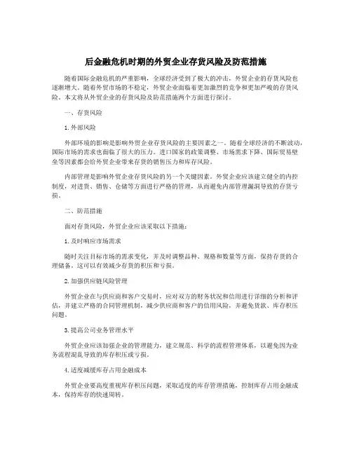 后金融危机时期的外贸企业存货风险及防范措施
