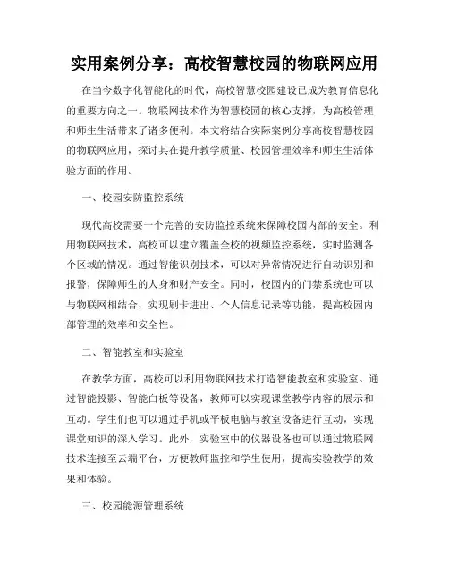 实用案例分享：高校智慧校园的物联网应用