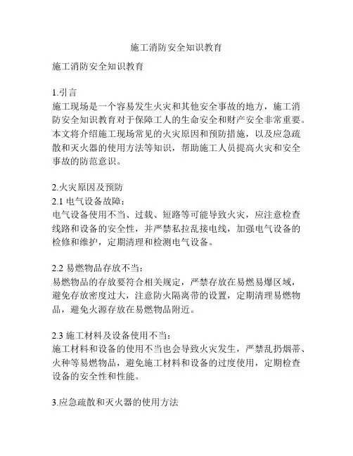 施工消防安全知识教育