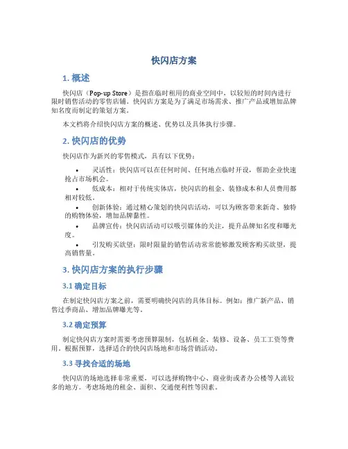 快闪店方案