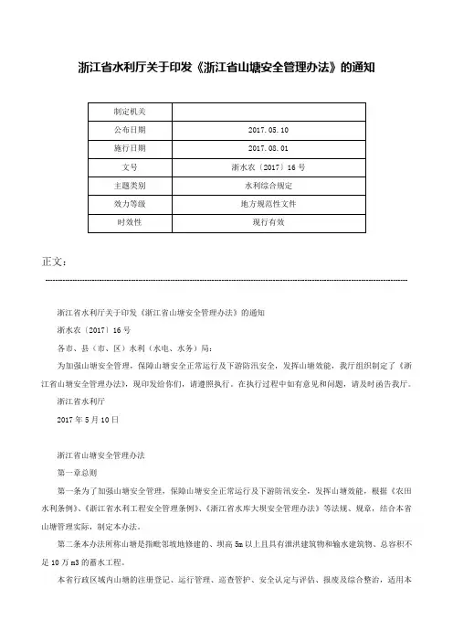浙江省水利厅关于印发《浙江省山塘安全管理办法》的通知-浙水农〔2017〕16号