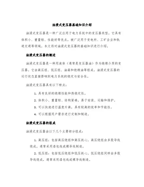 油浸式变压器基础知识介绍