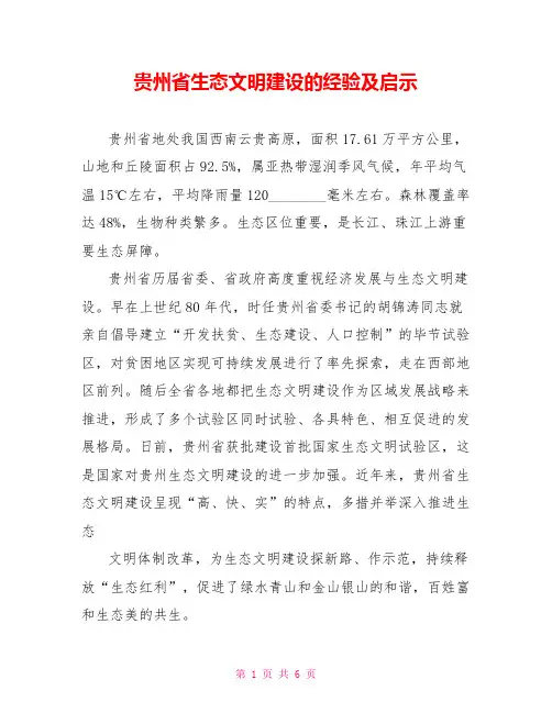 贵州省生态文明建设的经验及启示