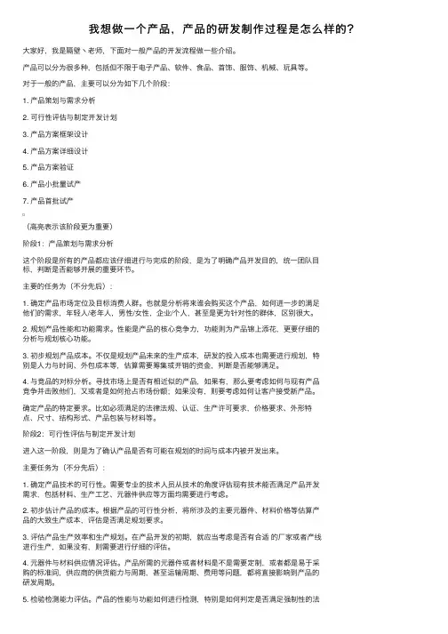 我想做一个产品，产品的研发制作过程是怎么样的？
