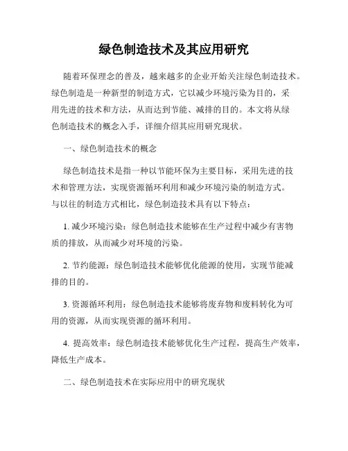 绿色制造技术及其应用研究