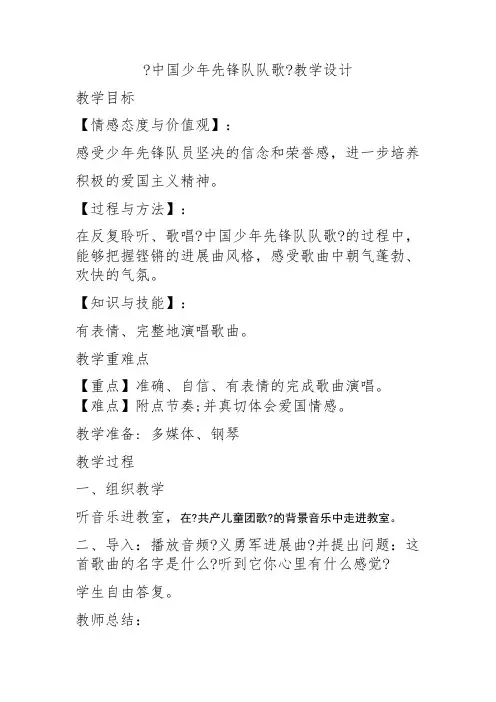 二年级下册音乐教案-2《中国少年先锋队队歌》  ︳人音版 (五线谱)