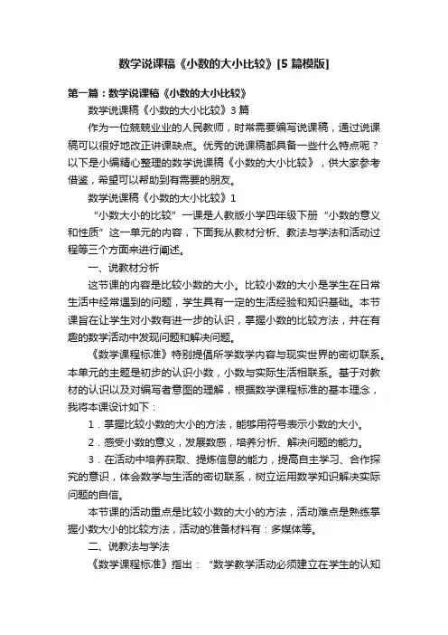 数学说课稿《小数的大小比较》[5篇模版]