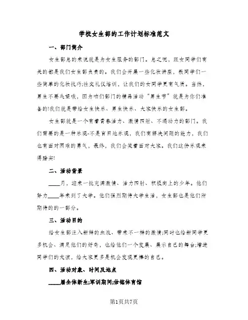 学校女生部的工作计划标准范文(三篇)