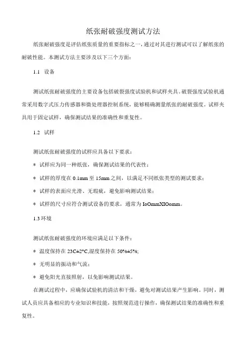 纸张耐破强度测试方法