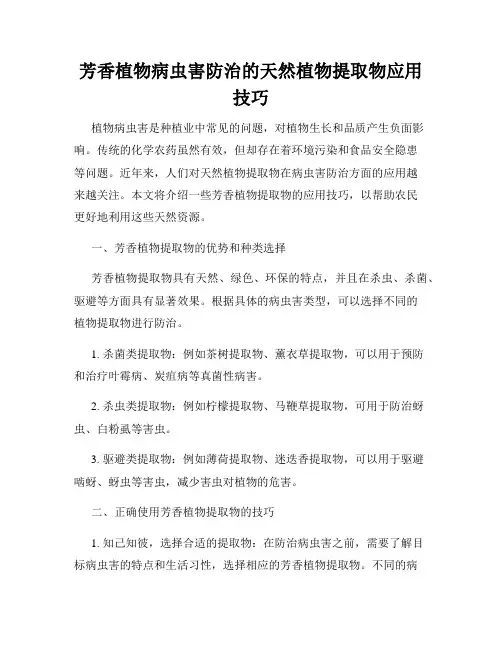 芳香植物病虫害防治的天然植物提取物应用技巧