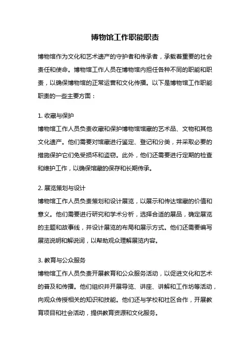 博物馆工作职能职责