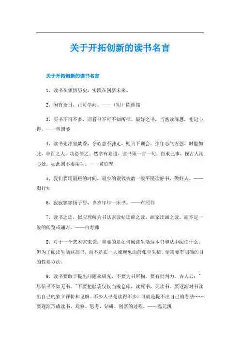 关于开拓创新的读书名言