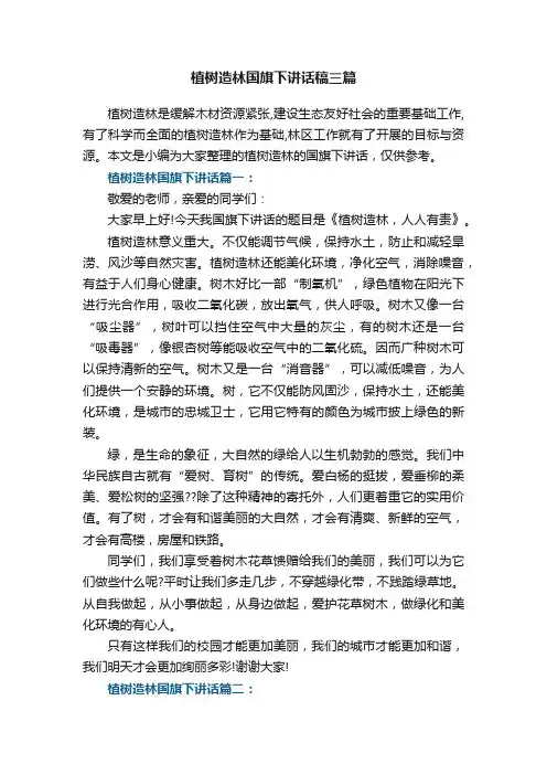 植树造林国旗下讲话稿三篇