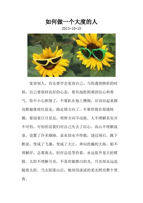 如何做一个大度的人